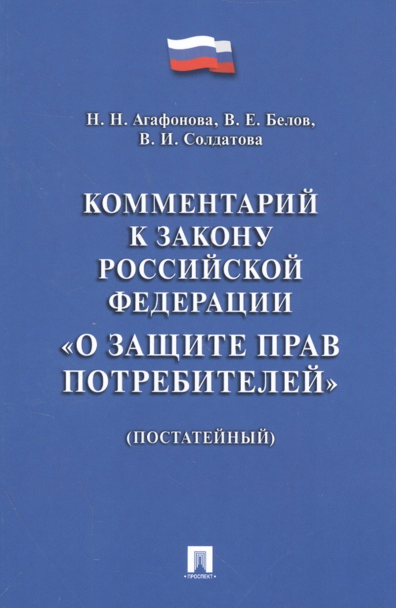 Николаевна Агафонова Надежда: Комментарий к Закону РФ О защите прав потребителей (постатейный).