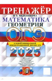Мельникова Наталия Борисовна: ОГЭ-2025. Математика. Геометрия. Тренажер