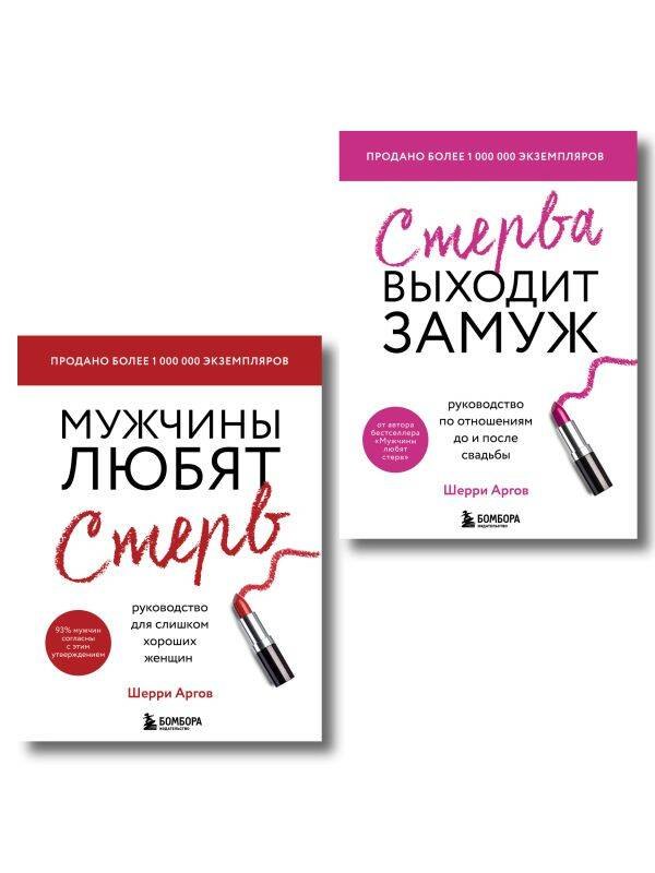 Аргов Шерри: Замуж за 12 месяцев. 2 книги по отношениям, которые дают 100% результат (комплект из 2-х книг)