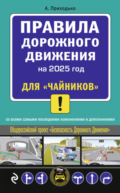 Приходько Алексей: Правила дорожного движения для «чайников». Cо всеми изменениями и дополнениями на 2025 год