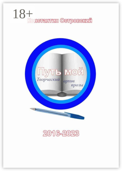 Островский Константин: Путь мой: творческий архив прозы