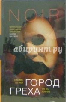 Эллрой Джеймс: Город греха: Роман