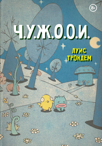 Трондем Луис: Ч.У.Ж.О.О.И.