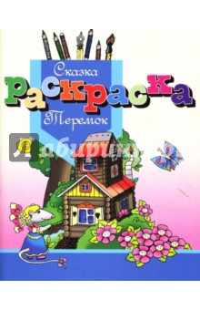 Дайлидко Л. Б.: Раскраска-сказка "Теремок"
