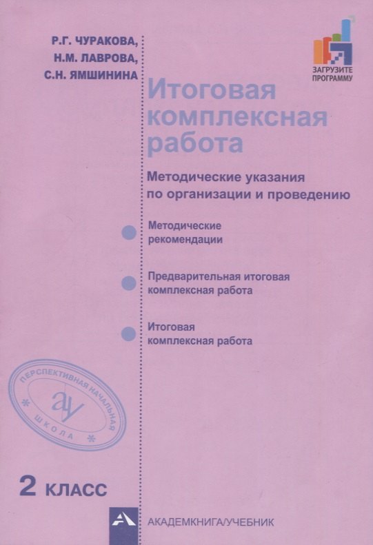 Чуракова Наталия Александровна: Итоговая комплексная работа. Методические указания по организации и проведению. 2 класс. Методическое пособие