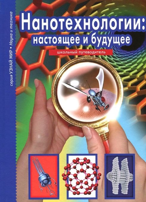 Трофимович Черненко Геннадий: Нанотехнологии: настоящее и будущее.