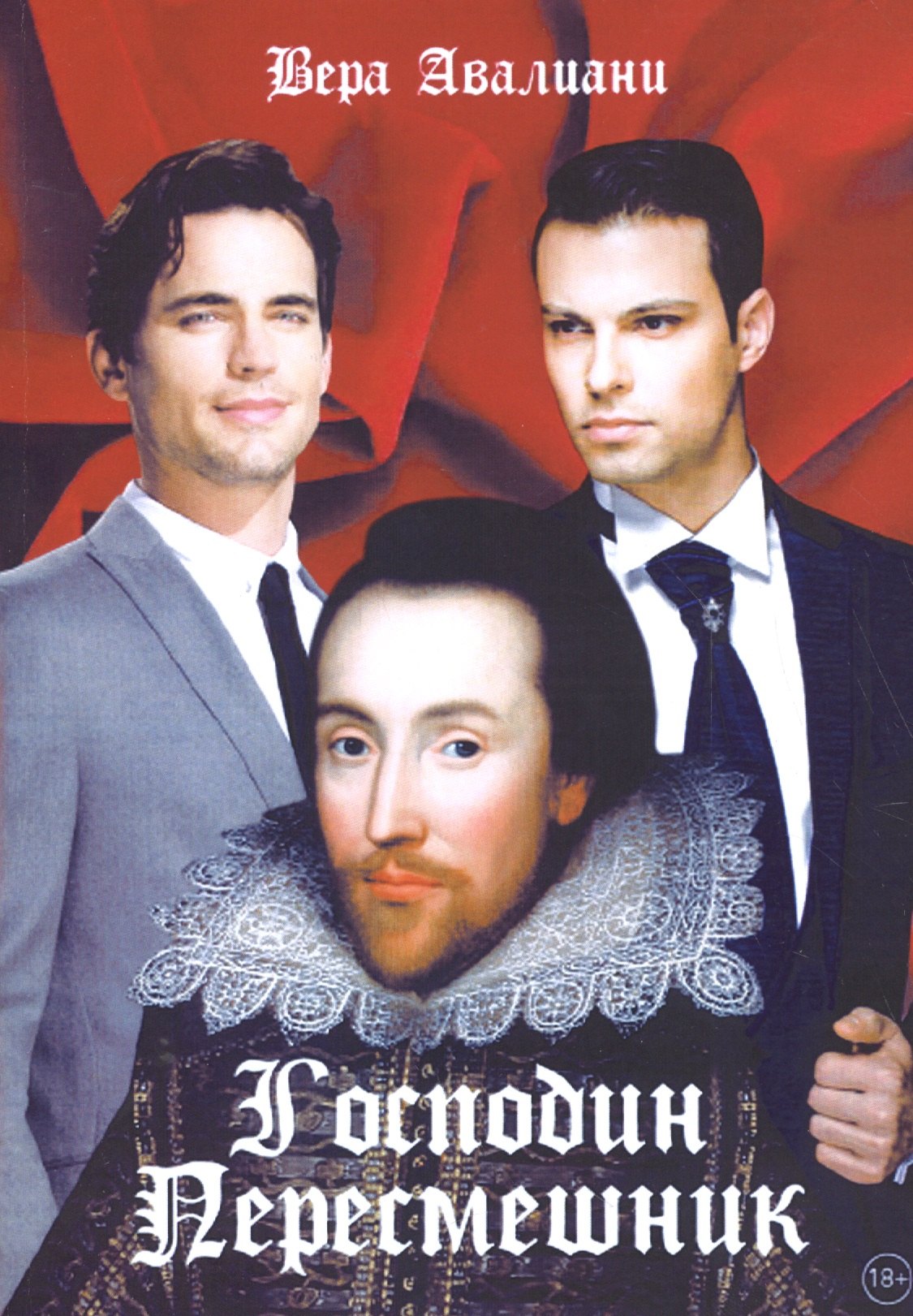 Вера Авалиани: Господин пересмешник
