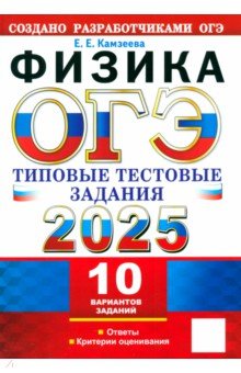 Камзеева Елена Евгеньевна: ОГЭ-2025. Физика. 10 вариантов. Типовые тестовые задания от разработчиков ОГЭ