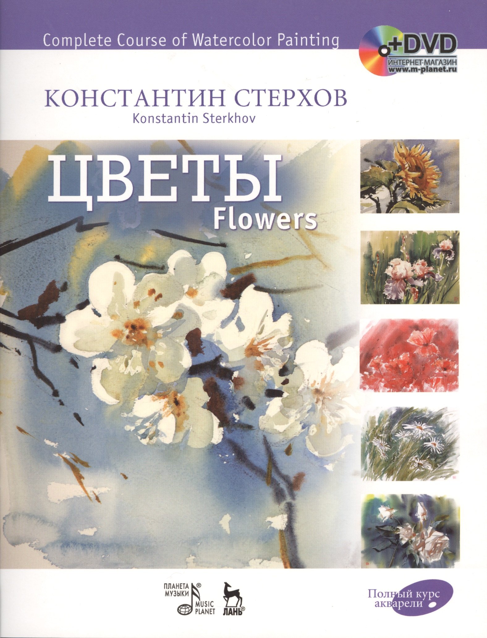 Стерхов Константин Вячеславович: Полный курс акварели.Цветы + DVD.Уч.пос