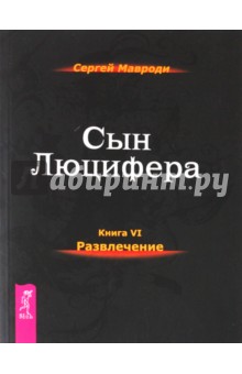Мавроди Сергей Пантелеевич: Сын Люцифера. Книга 6. Развлечения