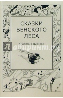 Дурново Владимир: Сказки венского леса