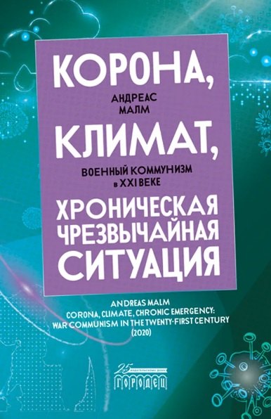 Малм Андреас: Корона, климат, хроническая чрезвычайная ситуация. Военный комунизм в XXI веке