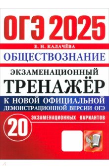 Калачева Екатерина Николаевна: ОГЭ-2025. Обществознание. Экзаменационный тренажёр. 20 экзаменационных вариантов