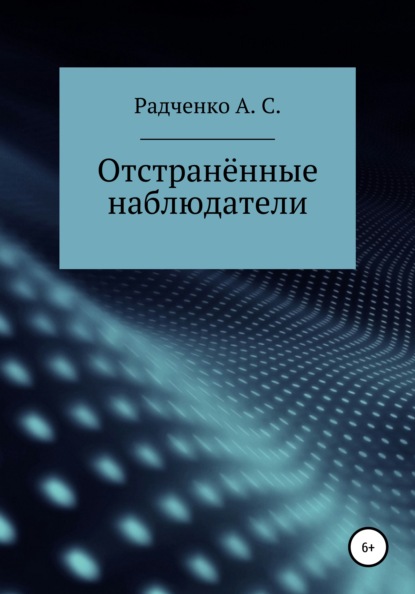 Станиславовна Анастасия Радченко: Отстранённые наблюдатели