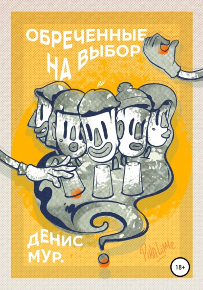 Мур. Денис: Обреченные на выбор