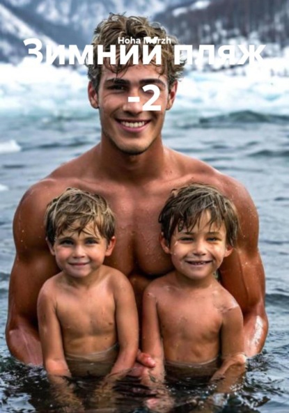 Morzh Hoha: Зимний пляж -2