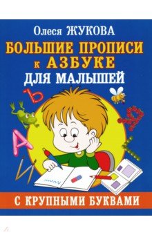 Жукова Олеся Станиславовна: Большие прописи к Азбуке с крупными буквами