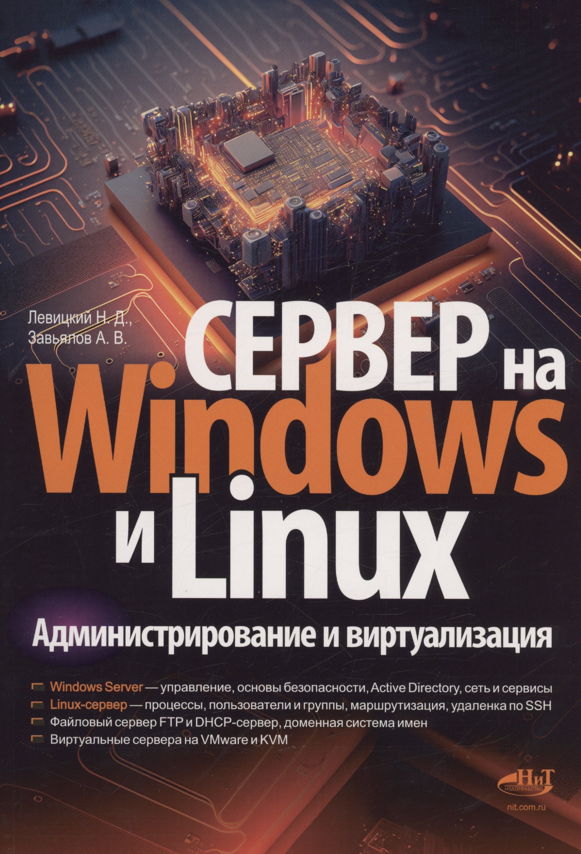 Левицкий Никита: Сервер на Windows и Linux. Администрирование и виртуализация