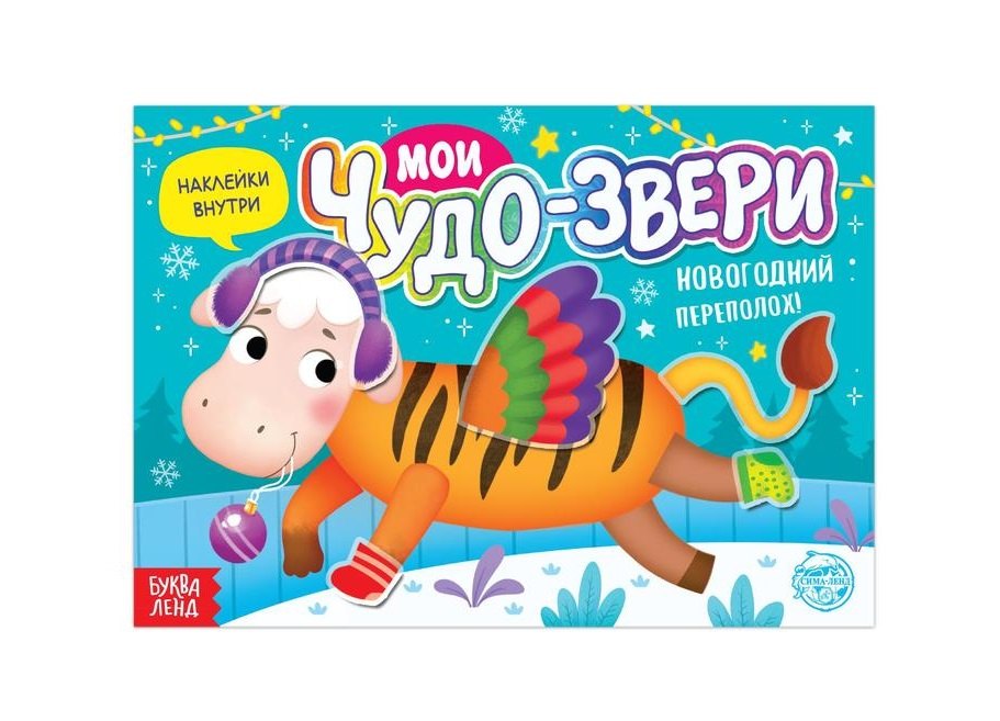 Книжка с наклейками &quot;Мои чудо-звери. Новогодний переполох&quot;