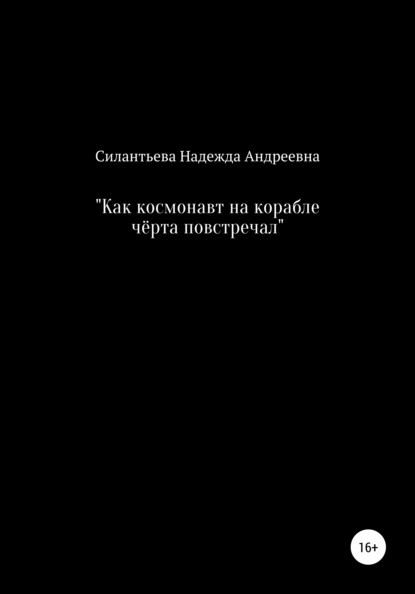 Андреевна Надежда Силантьева: Как космонавт на корабле чёрта повстречал