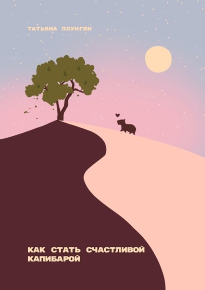 Владимировна Татьяна Плунгян: Как стать счастливой капибарой