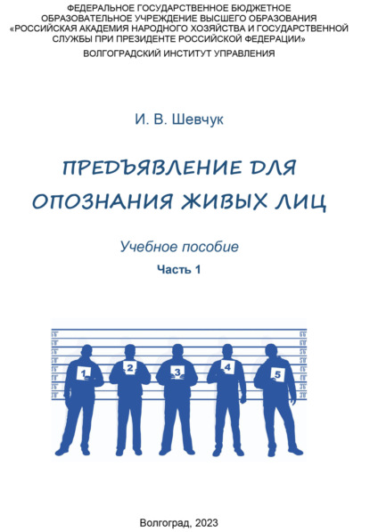 В. И. Шевчук: Предъявление для опознания живых лиц. Часть 1