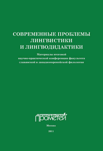 Современные проблемы лингвистики и лингводидактики. Материалы итоговой научно-практической конференции факультета славянской и западноевропейской филологии