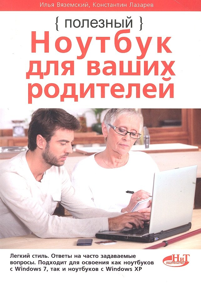 Илья Вяземский: Полезный ноутбук для ваших родителей