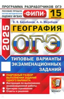 Барабанов Владимир Васильевич: ОГЭ-2025. География. 15 вариантов. Типовые варианты экзаменационных заданий