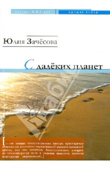 Зачесова Юлия: С далеких планет