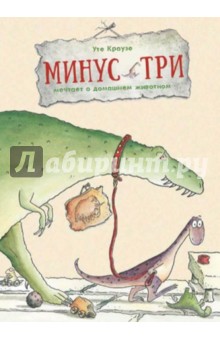 Краузе Уте: Минус Три мечтает о домашнем животном