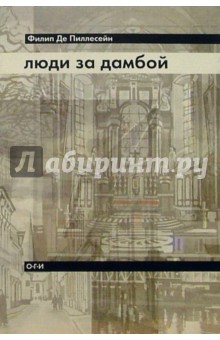 Пиллесейн Филип де: Люди за дамбой: Роман