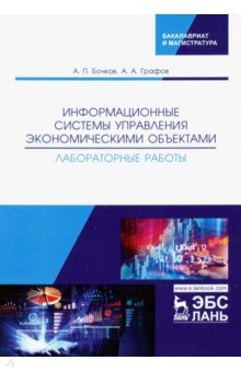 Бочков Александр Сергеевич: Информационные системы управления экономическими объектами. Лабораторные работы