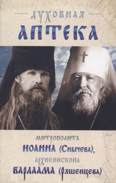 Снычев Иоанн: Духовная аптека архиепископа Варлаама (Ряшенцева) и митрополита Иоанна (Снычева)