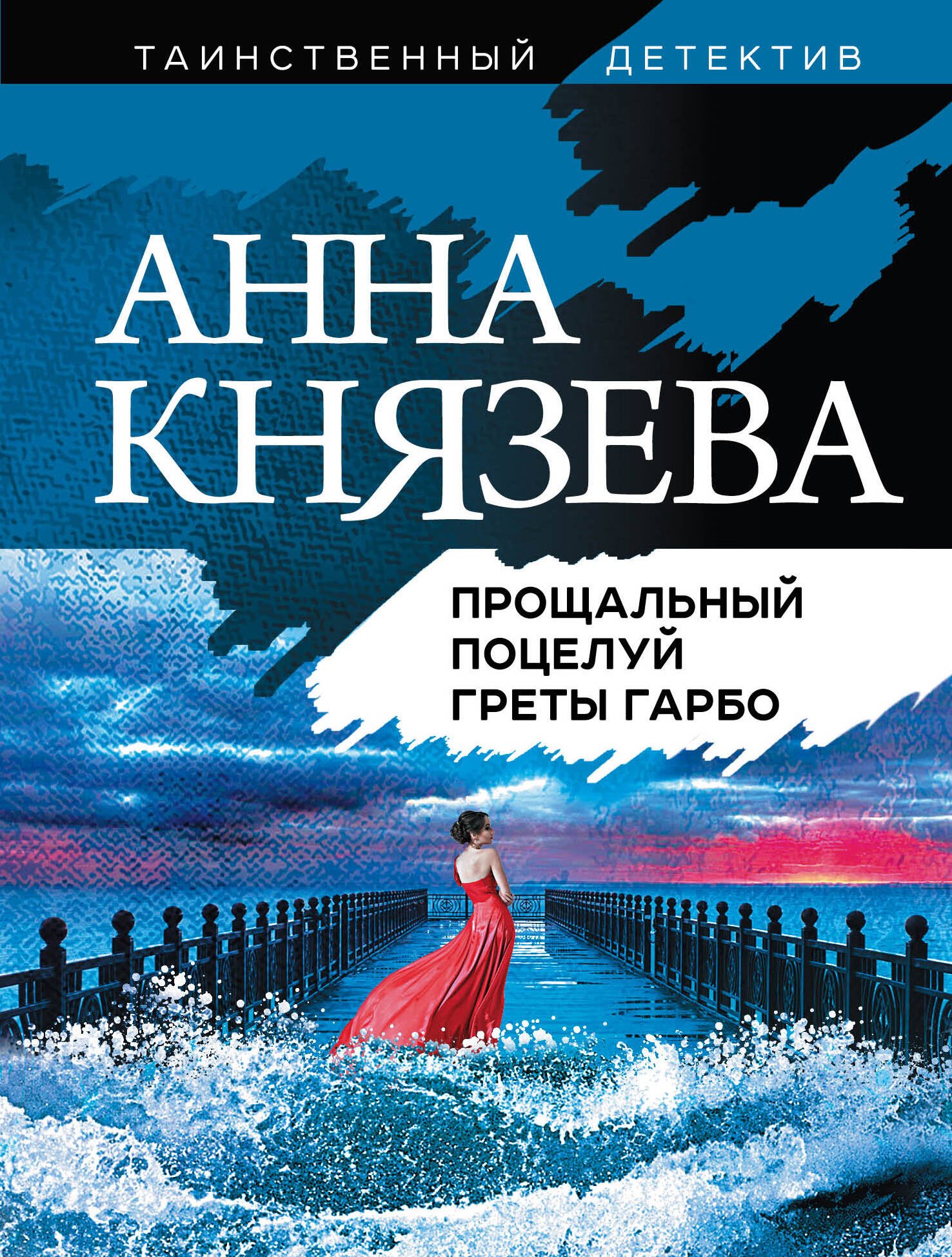 Князева Анна: Прощальный поцелуй Греты Гарбо
