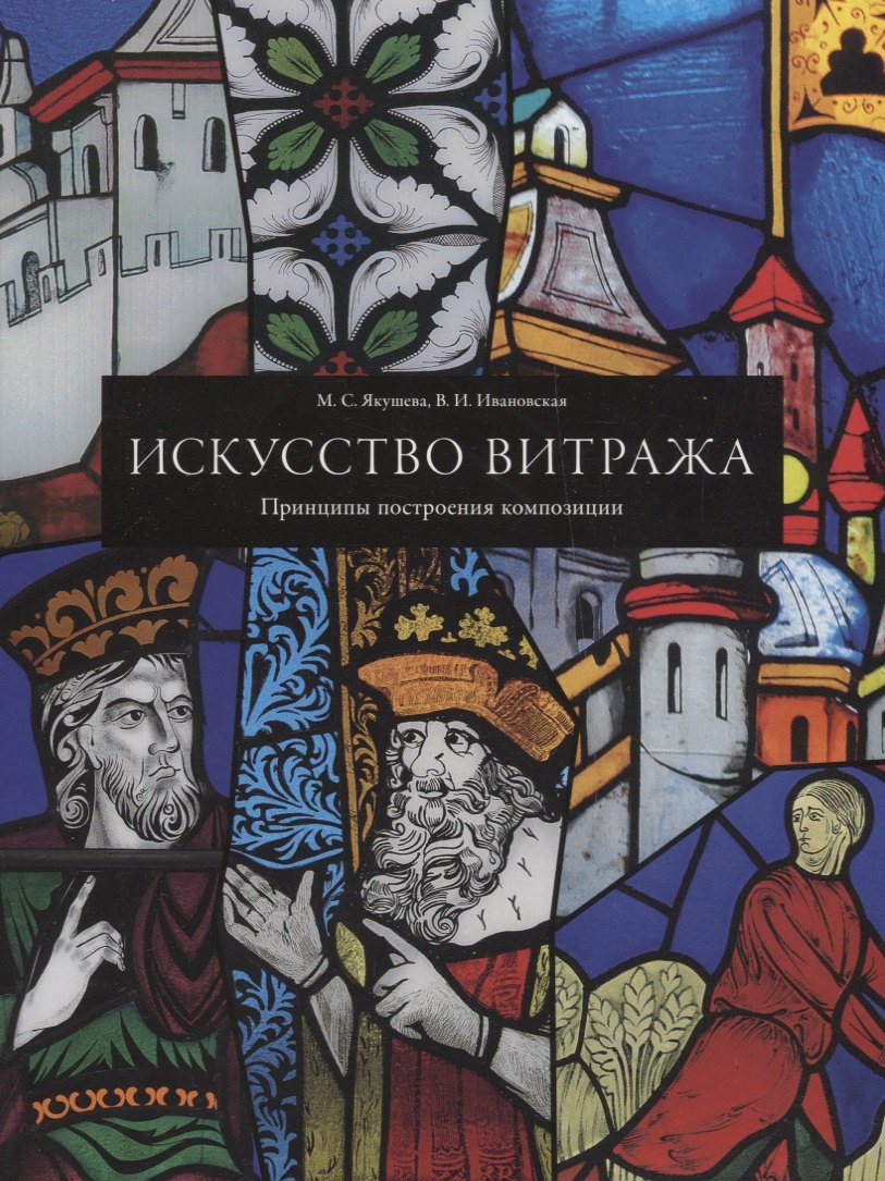 Якушева Мария Семеновна: Искусство витража. Принципы построения композиции