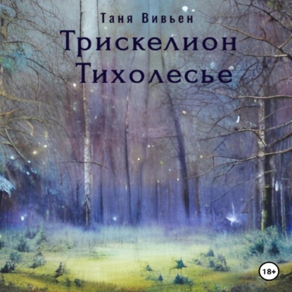 Вивьен Таня: Трискелион Тихолесье