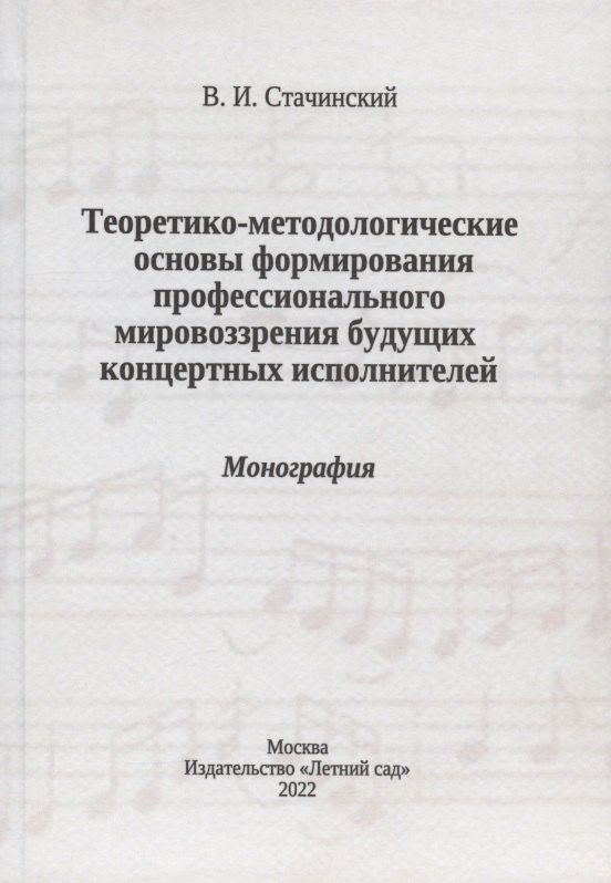 Стачинский Владимир Иванович: Теоретико-методологические основы формирования профессионального мировоззрения будущих концертных исполнителей: монография