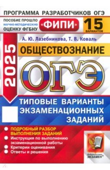 Лазебникова Анна Юрьевна: ОГЭ-2025. Обществознание. 15 вариантов. Типовые варианты экзаменационных заданий