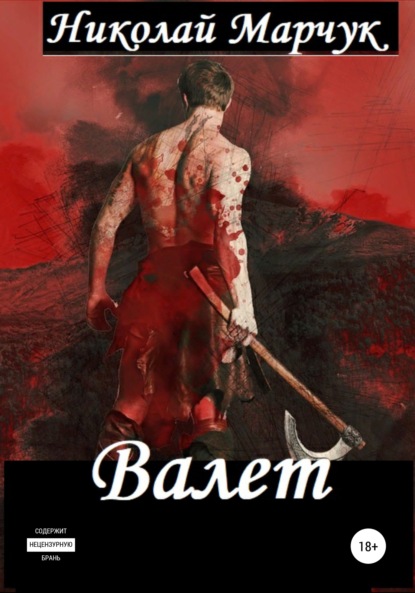 Марчук Николай: Валет