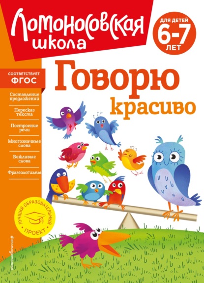 В. Н. Володина: Говорю красиво. Для детей 6–7 лет