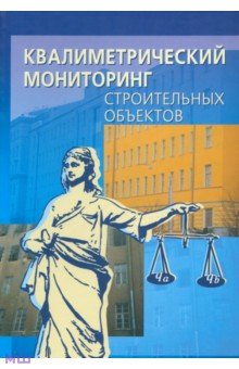 Бирюков Александр: Квалиметрический мониторинг строительных объектов