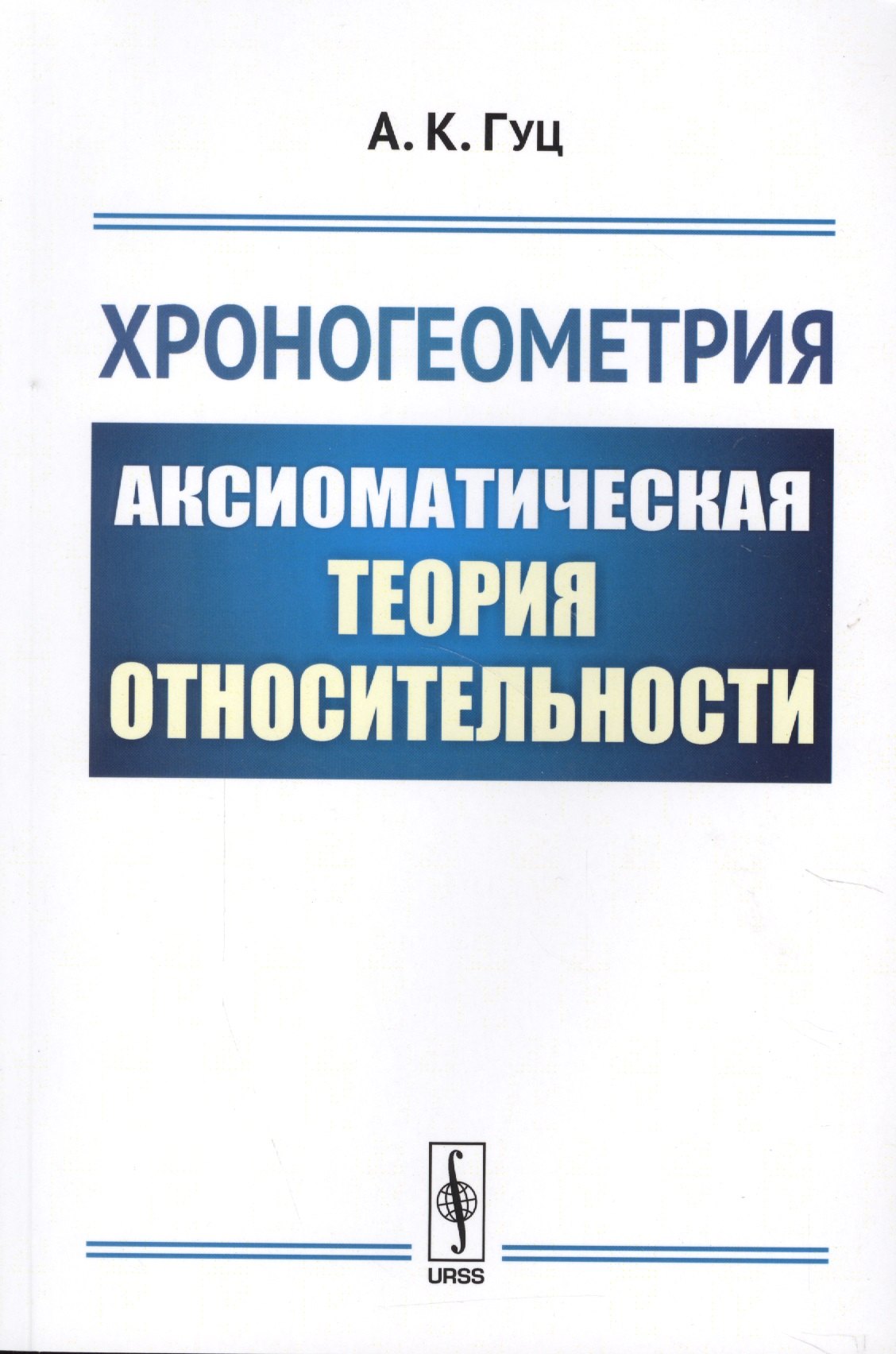 Константинович Гуц Александр: Хроногеометрия: Аксиоматическая теория относительности / Изд. 2,  испр. и доп.