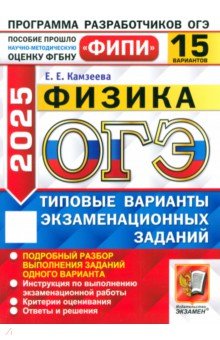 Камзеева Елена Евгеньевна: ОГЭ-2025. Физика. 15 вариантов. Типовые варианты экзаменационных заданий