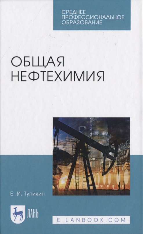 Тупикин Евгений Иванович: Общая нефтехимия
