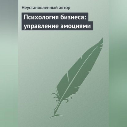 автор Неустановленный: Психология бизнеса: управление эмоциями