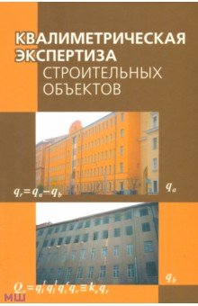 Маругин Валентин Михайлович: Квалиметрическая экспертиза строительных объектов