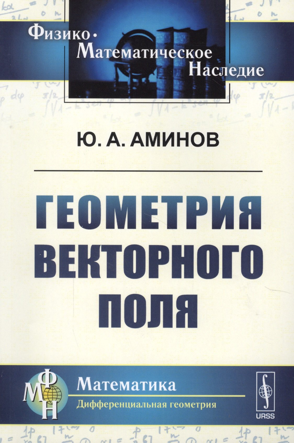 Ахметович Аминов Юрий: Геометрия векторного поля. 2-е издание, исправленное