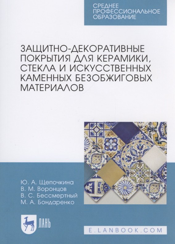 Щепочкина Юлия Алексеевна: Защитно-декоративные покрытия для керамики, стекла и искусственных каменных безобжиговых материалов