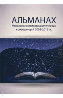 Альманах Московских психодраматических конференций 2003-2015 гг.